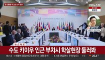 윤대통령, 우크라 전격 방문…순방 동행 기자 전화연결