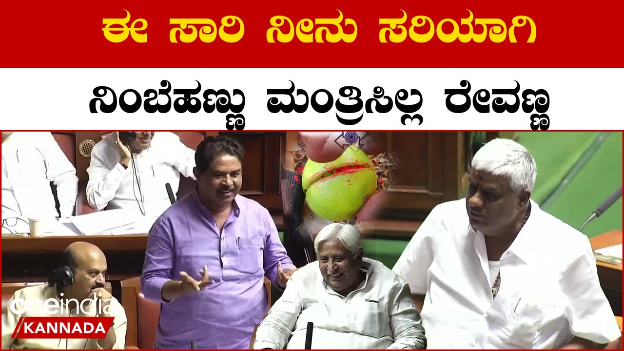 H D Revanna ಜ್ಯೋತಿಷ್ಯ ಚೇಂಜಾಗಿದ್ದಕ್ಕೆ ಚೇರೂ ಚೇಂಜಾಗೋಯ್ತು