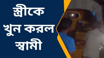 দার্জিলিং: মেলা থেকে এসেই এলোপাথাড়ি কোপ! স্ত্রীকে খুন করে থানায় স্বামী