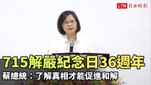 「715解嚴紀念日」36週年 蔡總統：了解真相才能促進和解