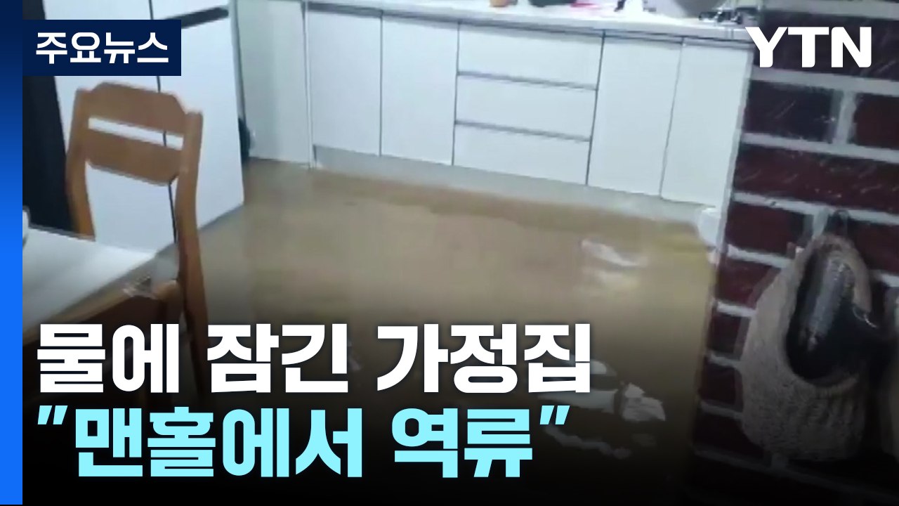 [제보영상] 폭우로 물에 잠긴 가정집..."맨홀에서 역류" / YTN