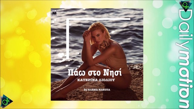 Κατερίνα Λιόλιου - Πάω Στο Νησί (Elena Konsta Remix)