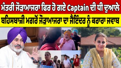 ਮੰਤਰੀ ਜੌੜਾਮਾਜਰਾ ਫਿਰ ਹੋ ਗਏ Captain ਦੀ ਧੀ ਦੁਆਲੇ, ਬਹਿਸਬਾਜ਼ੀ ਮਗਰੋਂ ਜੌੜਾਮਾਜਰਾ ਦਾ ਜੈਇੰਦਰ ਨੂੰ ਕਰਾਰਾ ਜਵਾਬ|