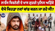 Lawrence Bishnoi ਦੇ ਖਾਸ ਗੁਰਗੇ Police ਅੜਿੱਕੇ, ਵੇਖੋ ਕਿਹੜਾ ਨਵਾਂ ਕਾਂਡ ਕਰਨ ਜਾ ਰਹੇ ਸੀ? |OneIndia Punjabi