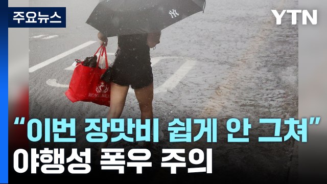 [날씨] 충청·전북·경북 '극한 호우'...내일까지 250mm 더 온다 / YTN