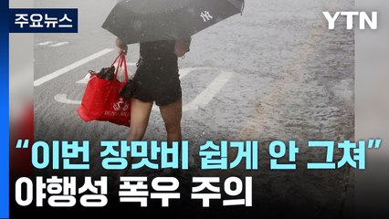 [날씨] 충청·전북·경북 '극한 호우'...내일까지 250mm 더 온다 / YTN