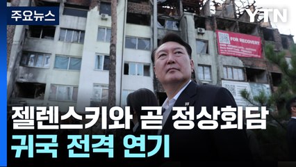 尹, 우크라이나 전격 방문...젤렌스키와 곧 정상회담 / YTN
