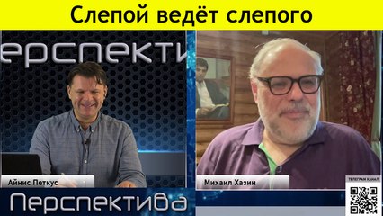 М. Хазин: европейский ёжик в тумане