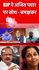 BJP ने अजित पवार पर सोच - समझकर ही दांव लगाया है