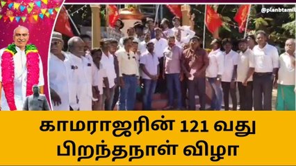 கடலூர்: பெருந்தலைவர் காமராஜரின் 121-வது பிறந்தநாள் விழா!
