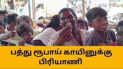 பத்து ரூபாய் காயினுக்கு பிரியாணி - அலைமோதிய கூட்டம்!