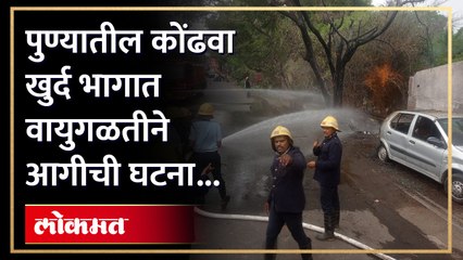 कोंढवा खुर्द येथील साळुंखे विहार रस्त्यावर आगीची घटना...