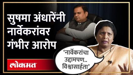 सुषमा अंधारेंचा राहुल नार्वेकरावर सवाल Sushma Andhare on Rahul Narvekar | HA4