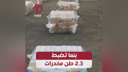 بنما تضبط 2.3 طن مخدرات