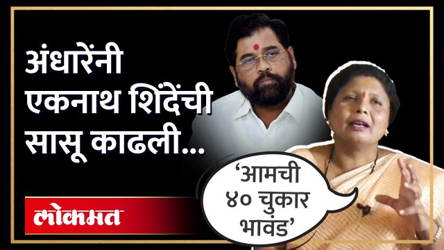 अजित पवारांना अर्थखातं मिळाल्यावर सुषमा अंधारेंचा एकनाथ शिंदेंना चिमटा Sushma Andhare on Shinde| HA4Sushma Andhare attack on Eknath Shinde,sushma andhare on eknath shinde,sushma andhare speech,cm eknath shinde,sushma andhare live,sushma andhare on uddhav