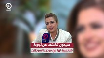 سيمون تكشف عن تجربة شخصية لها مع مرض السرطان