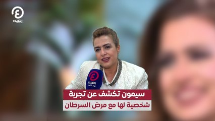 سيمون تكشف عن تجربة شخصية لها مع مرض السرطان