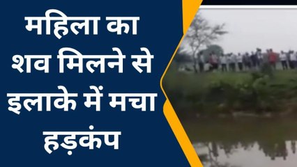 ललितपुर: दूधिया नाले में महिला का शव मिलने से मचा हड़कंप