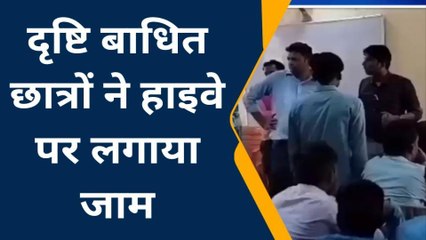 बांदा: दृष्टि बाधित छात्रों ने हाईवे पर लगाया जाम, मांग पूरी न होने से आक्रोशित छात्र