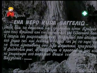 ΕΝΑ ΝΕΡΟ ΚΥΡΑ ΒΑΓΓΕΛΙΩ (1959) TVrip