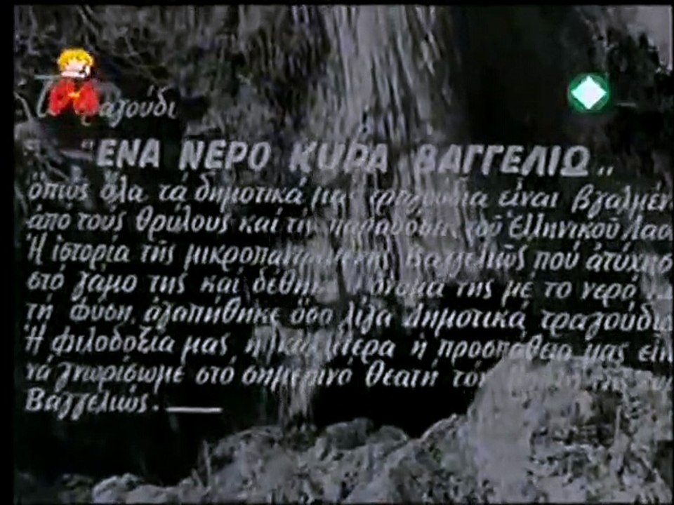 ΕΝΑ ΝΕΡΟ ΚΥΡΑ ΒΑΓΓΕΛΙΩ (1959) TVrip