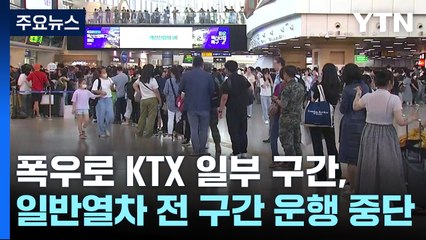 폭우로 KTX 일부 구간 - 일반열차 전 구간 운행 중단 / YTN