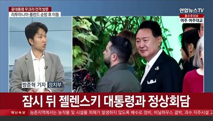 [토요와이드] 윤대통령, 우크라이나 전격 방문…배경과 의미는?