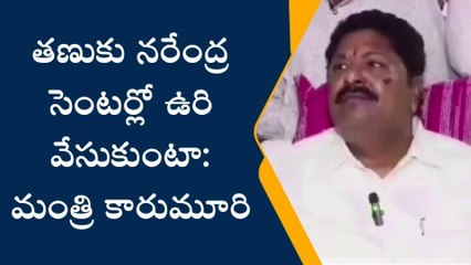 పవన్‌‌కి మంత్రి కారుమూరి సవాల్... నువ్వు అలా చేయగలిగితే ఉరేసుకుంటా..!