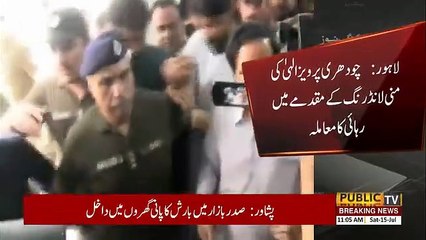 سابق وزیر اعلیٰ پنجاب چوہدری پرویز الٰہی کیخلاف منی لانڈرنگ کیس میں اہم پیشرفت | Public News