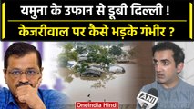 Delhi Flood: Kejriwal की World City कहां है, BJP MP Gautam Gambhir ने लगाए आरोप | वनइंडिया हिंदी