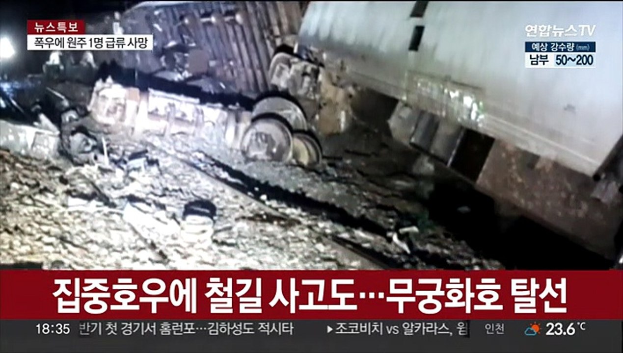 집중호우에 열차 탈선…내일까지 일반열차 전체 운행 중단