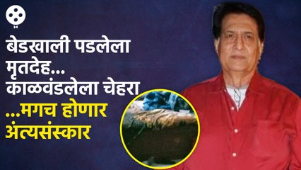 Ravindra Mahajani यांचा दुर्दैवी आणि एकाकी शेवट,वाईट परिस्थितीत सापडला मृतदेह |  Lokmat Filmy | AP3