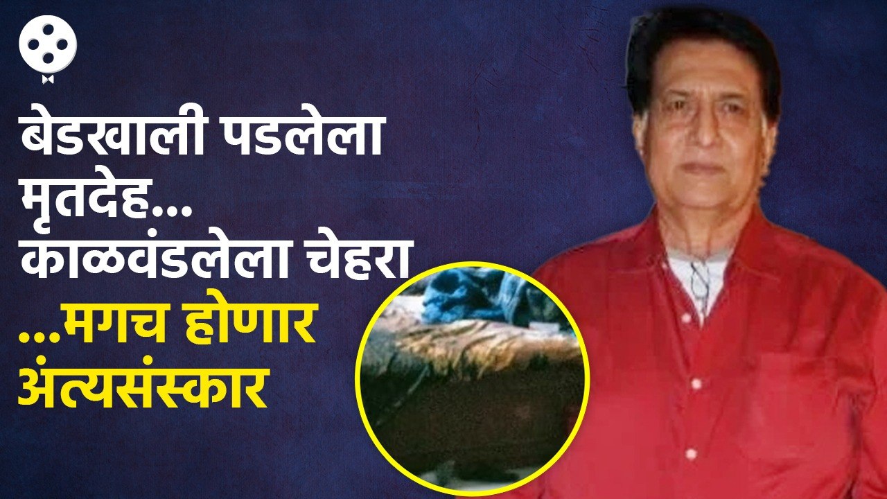 Ravindra Mahajani यांचा दुर्दैवी आणि एकाकी शेवट,वाईट परिस्थितीत सापडला मृतदेह |  Lokmat Filmy | AP3