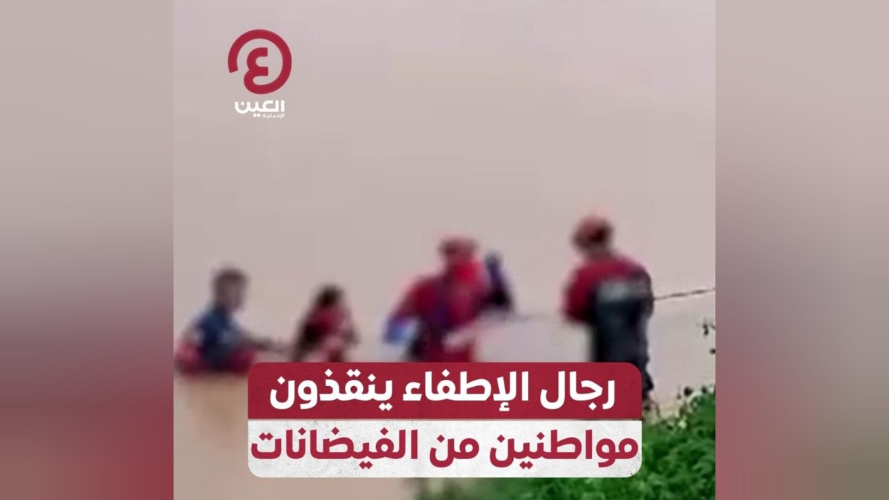 رجال الإطفاء ينقذون مواطنين من الفيضانات