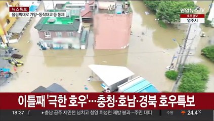 [토요와이드] 그칠줄 모르는 장맛비…내일까지 충청·남부 200㎜↑