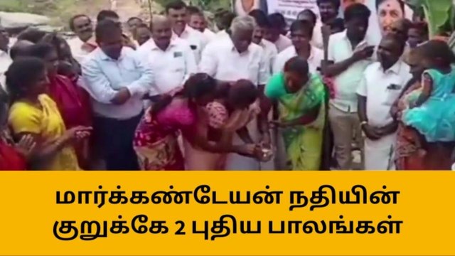 புதிய பாலங்கள் அமைக்க பூமி பூஜை!