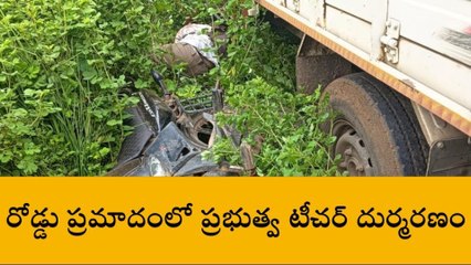 తెర్లాం: రోడ్డు ప్రమాదంలో ఉపాధ్యాయుడి దుర్మరణం