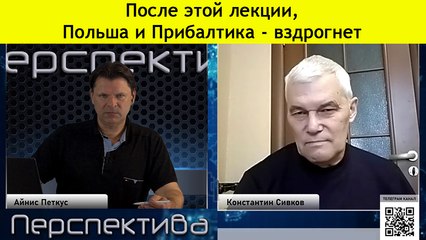 Константин Сивков : театр ограниченной ядерной войны - Польша и Прибалтика