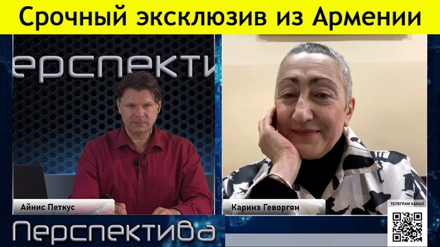 К. Геворгян: ситуация крайне опасная