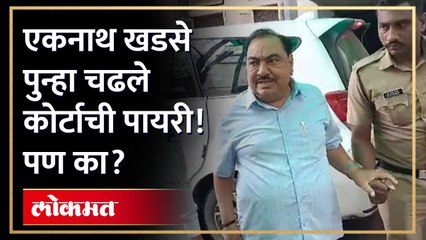 भाजप आमदाराच्या विरोधात खडसे कोर्टात...