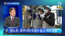 일본 오염수 공방…“과학이 만능?” vs “불안 조장”