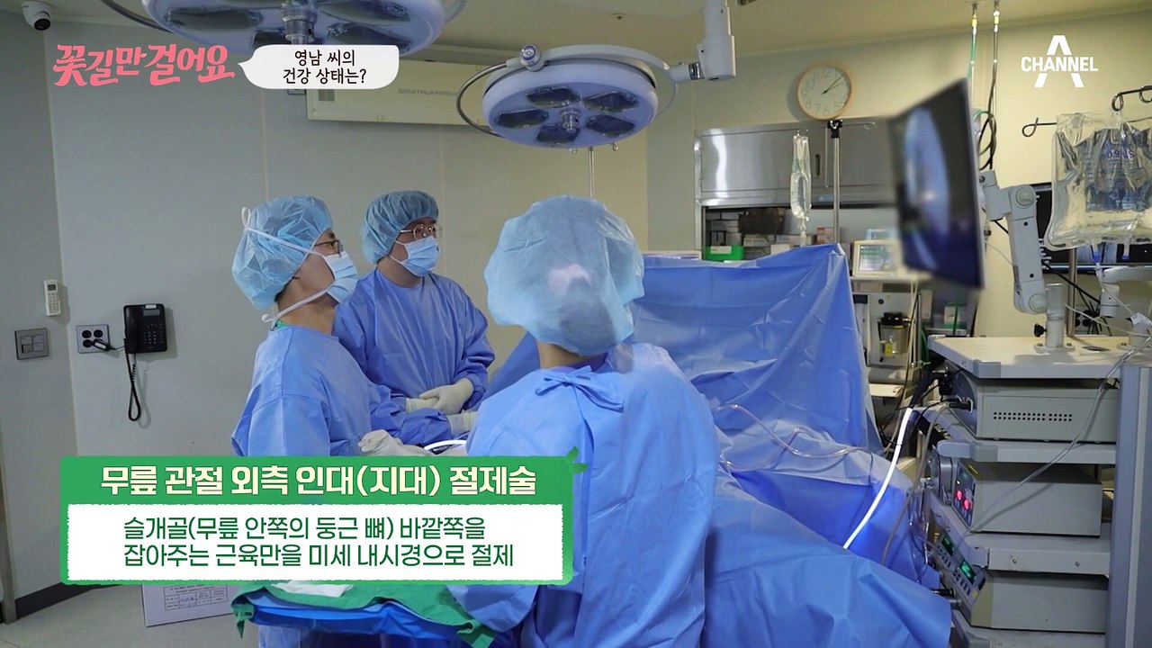 수술 후 놀랍게 달라진 주인공의 무릎! 이젠 거침없이 꽃길만 걸으세요✿