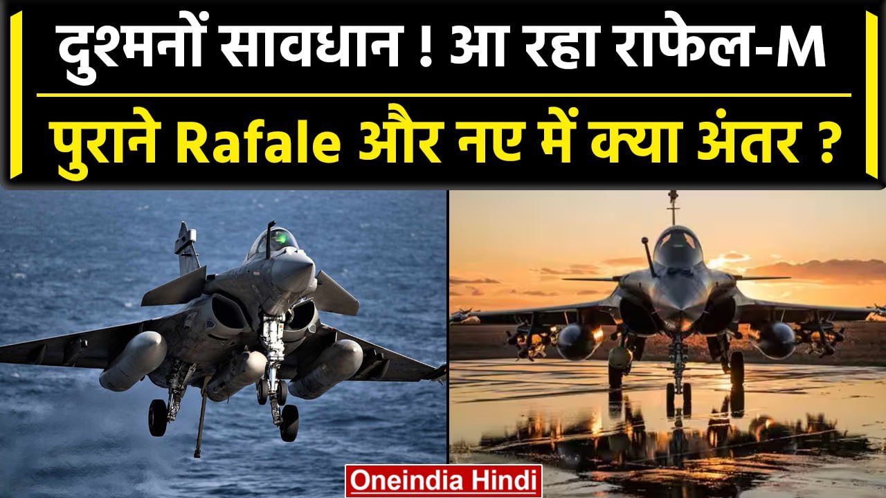 Rafale Marine और Rafale में क्या है अंतर France...