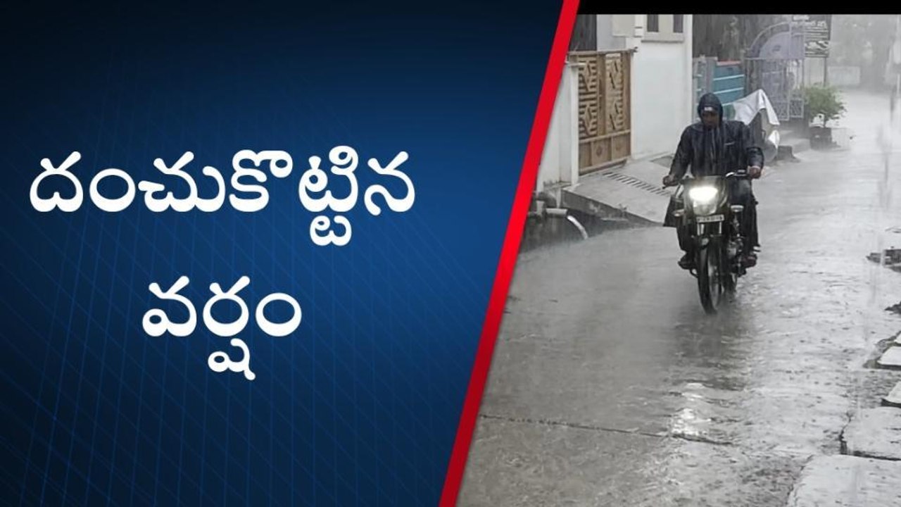 నర్సీపట్నం: నియోజకవర్గంలో దంచి కొట్టిన వర్షం