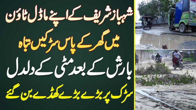 Shahbaz Sharif Ke Apne Model Town Me Ghar Ke Paas Roads Tabah - Roads Par Bare Bare Khade Ban Gae
