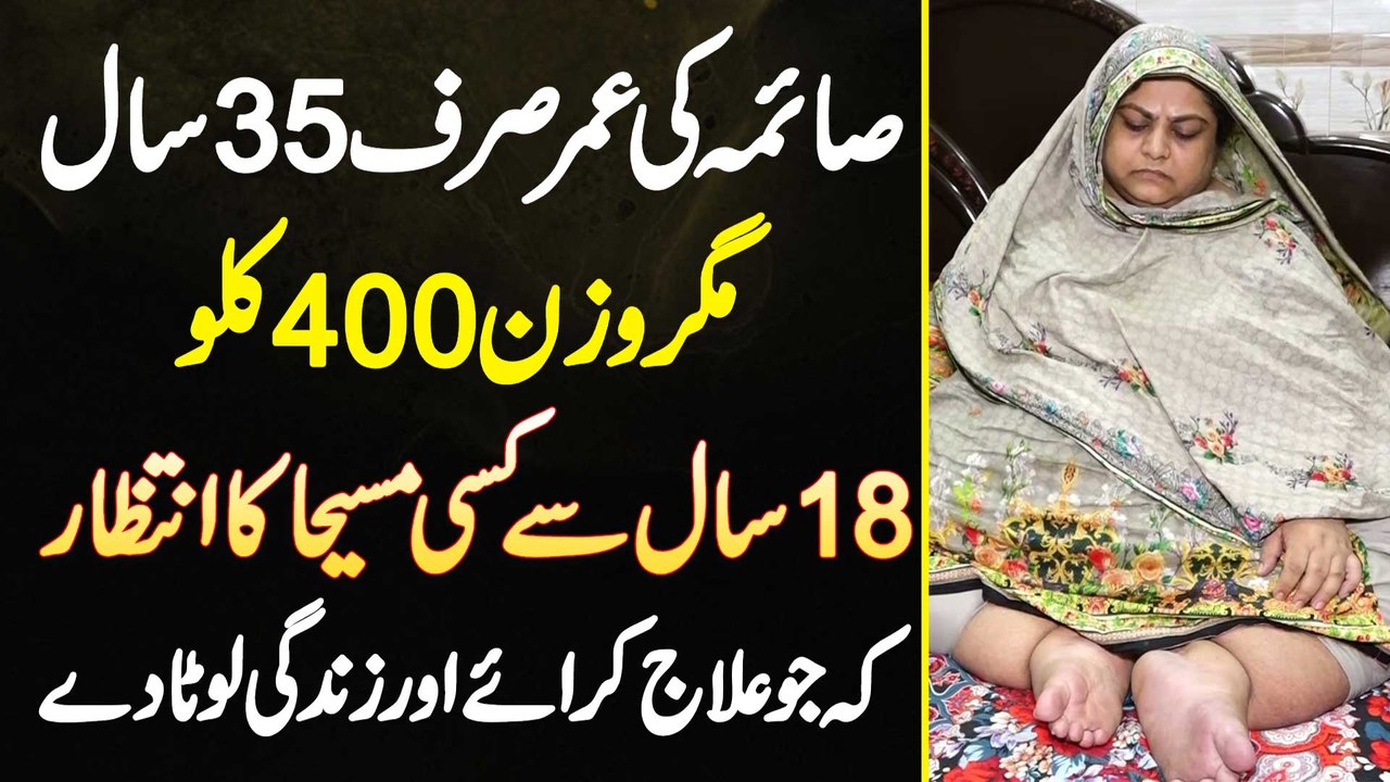 Faisalabad Ki Saima Jis Ki Age 35 Sal Or Weight 400Kg - 18 Sal Se Ilaj Ke Lie Kisi Masiha Ka Intizar
