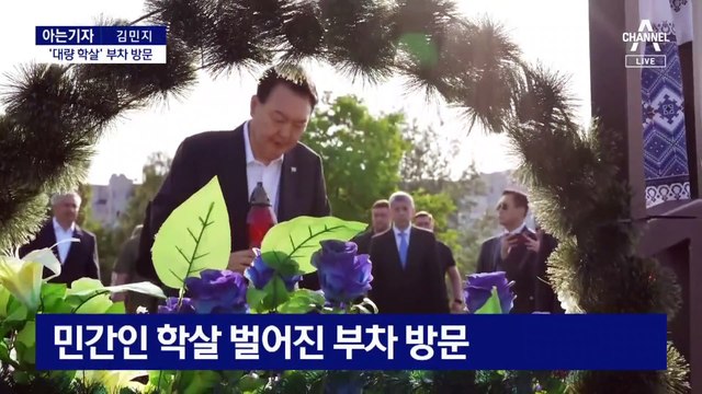 [아는기자]尹, 전격 우크라 방문…“재건 사업 논의 전망”