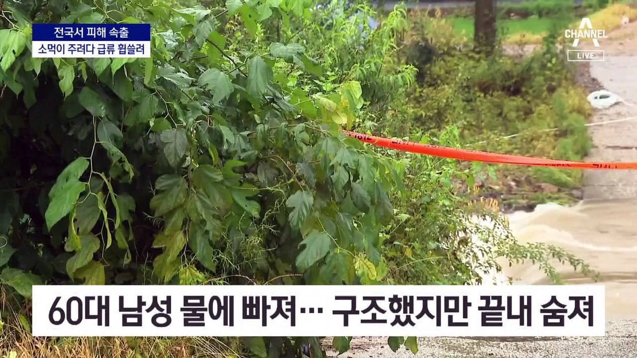 “소먹이 주려다”…하천 건너다 급류 휩쓸려 참변