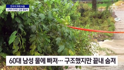 “소먹이 주려다”…하천 건너다 급류 휩쓸려 참변