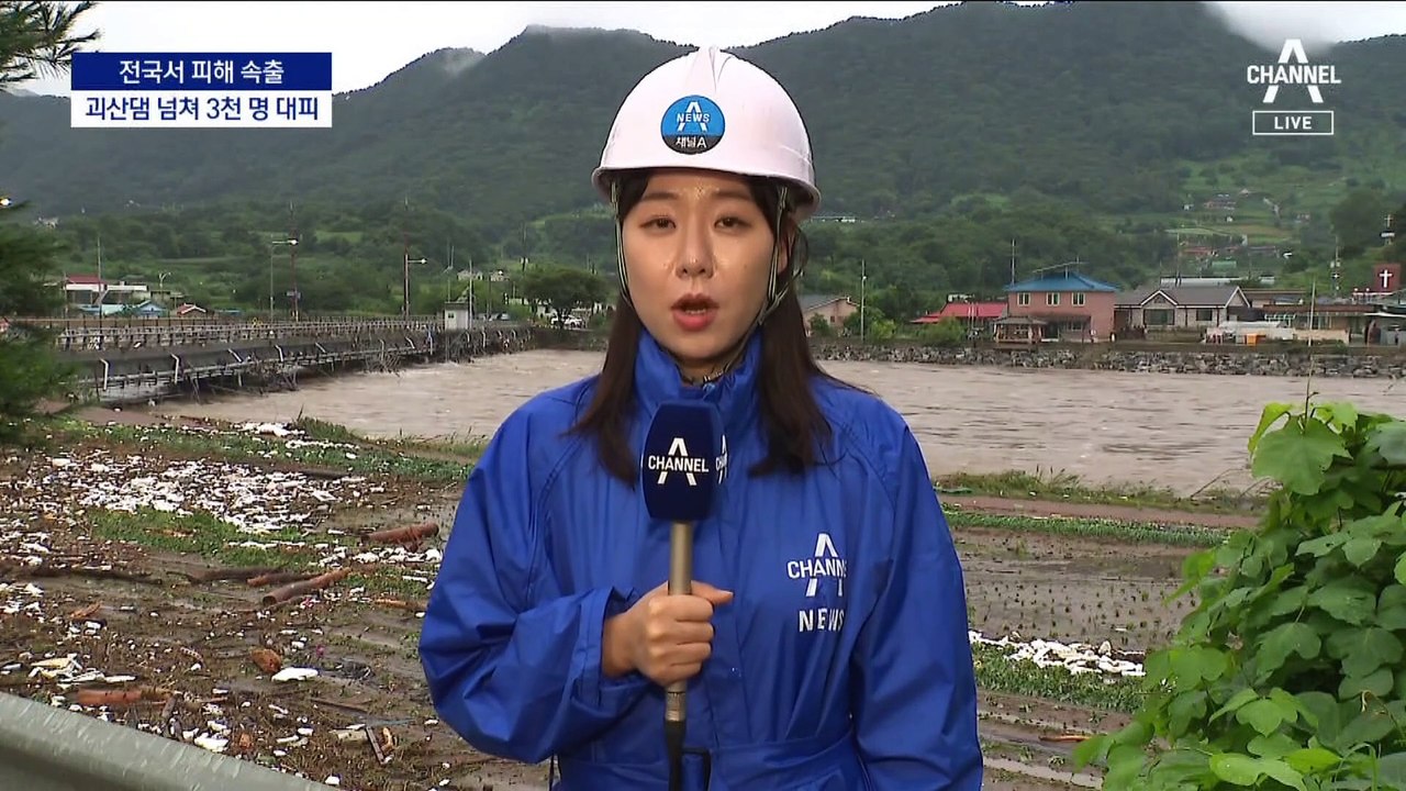 충북 괴산댐 넘쳤다…주민 3천 명 대피